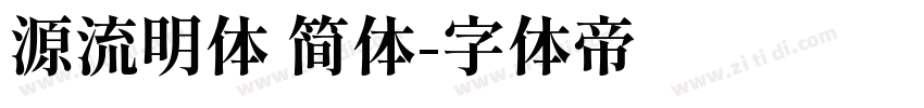 源流明体 简体字体转换